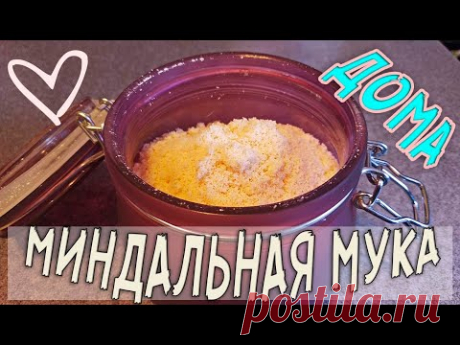 Миндальная мука своими руками? ЛЕГКО!