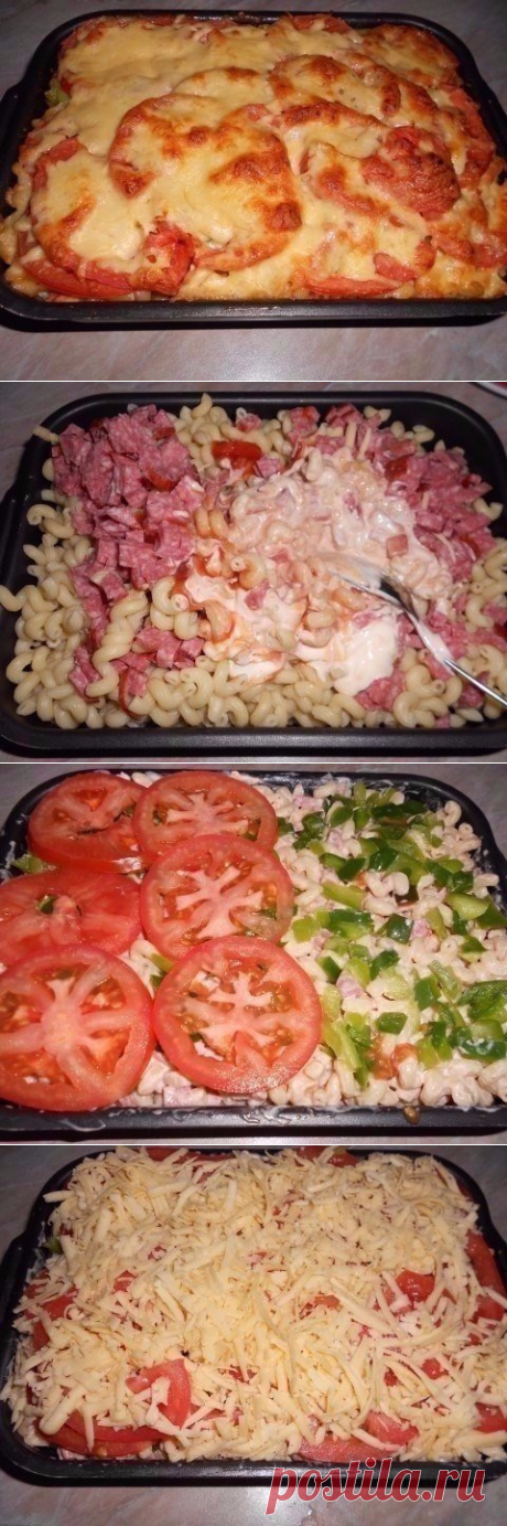 ПИКАНТНЫЕ МАКАРОНЫ - В ДУХОВКЕ !!! **В глубокий противень, слоями: 1)отв/макароны 400г, копч/колбаса 300г -соломка, майонез, кетчуп, специи -смешай, 2)болг/перец 2шт -кубик, 3)томат 2шт -кольца, соль, 4)сыр 150г -тёрка. *В духовку: на 20мин.