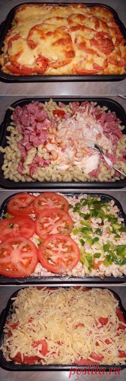 ПИКАНТНЫЕ МАКАРОНЫ - В ДУХОВКЕ !!!  **В глубокий противень, слоями: 1)отв/макароны 400г, копч/колбаса 300г -соломка, майонез, кетчуп, специи -смешай, 2)болг/перец 2шт -кубик, 3)томат 2шт -кольца, соль, 4)сыр 150г -тёрка. *В духовку: на 20мин.