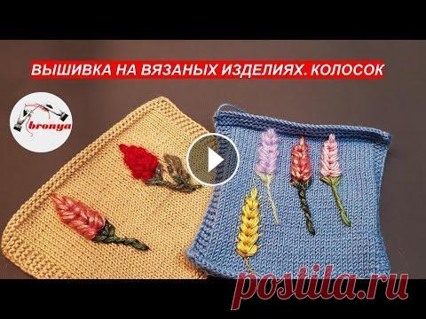 Вышивка на вязаном изделии.  Колосок. Вышивка на вязаном изделии. Колосок. Красивая вышивка украсит ваше изделие или даст вторую жизнь старым вещам. Так же вышивкой можно закрыть дырочки и...