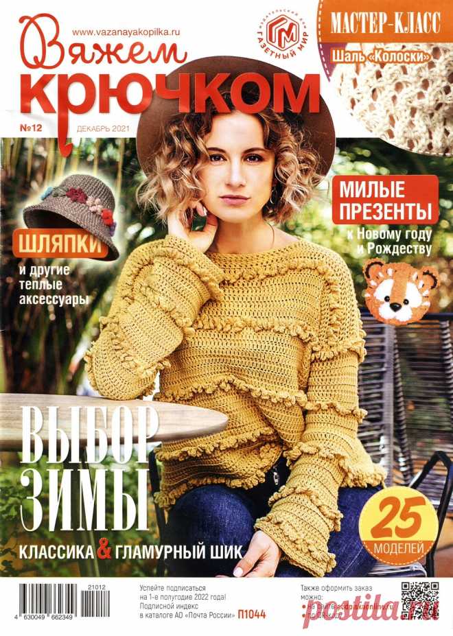 Вяжем крючком №12 2021