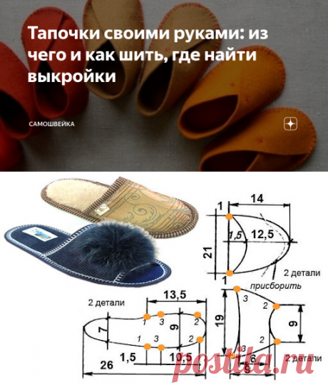 Тапочки своими руками: из чего и как шить, где найти выкройки | Самошвейка | Яндекс Дзен