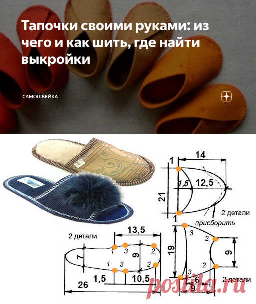 Тапочки своими руками: из чего и как шить, где найти выкройки | Самошвейка | Яндекс Дзен