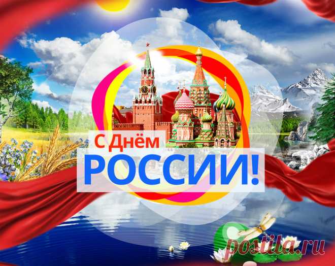 С праздником, Россия!