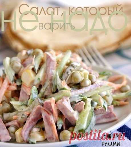 Салат, который не надо варить