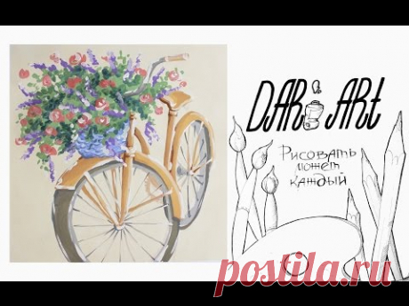 Как нарисовать велосипед с цветами гуашью! #Dari_Art #рисоватьМОЖЕТкаждый