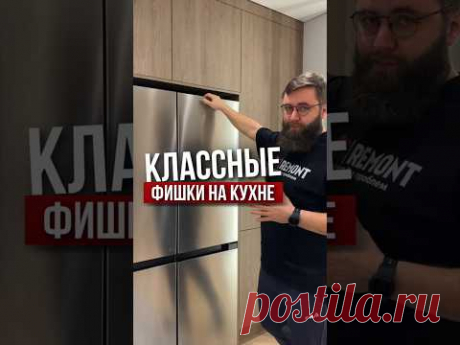 Классные фишки на кухне | LabRemont @hudeuotremonta