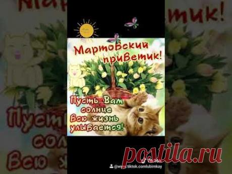 Позитивчик. Мартовский приветик!