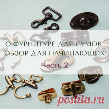 Немного о фурнитуре для сумок. Обзор для начинающих - часть 2

Полукольца

Этот металлический элемент крепится к самой сумке и позволяет за них зацепить карабины. Здесь размер полукольца значения не имеет. Главное, чтобы в них мог зацепиться карабин.

Кольца бывают:

литые (премиум класса. Они на порядок дороже)
трубчатые
разъемные (самый бюджетный вариант)

Примечание. Т.к металлическая фурнитура имеет толщину, то обращайте внимание именно на внутренний размер элементов.
...