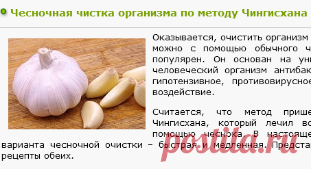 Чесночная чистка организма по методу Чингисхана