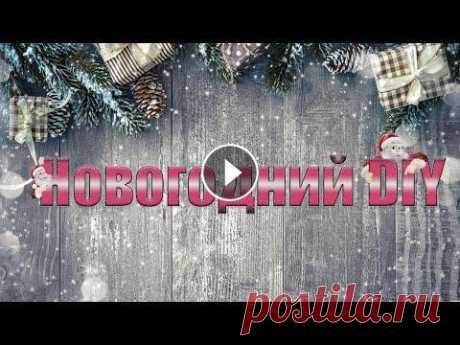 Новогодний топиарий.  Здравствуйте! Меня зовут Людмила! И сегодня я вам покажу, как можно сделать новогодний топиарий своими руками. Для его изготовления нам понадобиться: ...