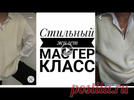 Оооочень модный жилет спицами бренда Shein. Мастер класс. Рынашко Чёрная пятница с 25-29 ноября!!!КАНАЛ ИН Т МАГАЗИНА YarnHouse ,ГДЕ ВЫ НАЙДЁТЕ ОБЗОРЫ ПРЯЖИ И ИНСТРУМЕНТОВ ????????????Instagram @yarnhouse_officialПРО...