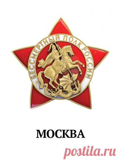 Шествие 9 мая – Бессмертный полк России