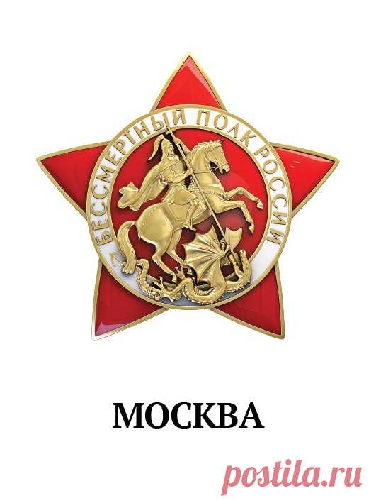 Шествие 9 мая – Бессмертный полк России