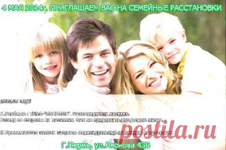 ПРИГЛАШАЕМ ВАС в Мастерскую системных расстановок по Б.Хеллернгеру

В программе-

1.Теоритическо-учебныая: ТЕМА-&quot;НАСИЛИЕ&quot;. Разновидности насилия. Взгляд со стороны на насиялия. Как не привлекать его в свою жизнь. ПРАКТИКА+НАГЛЯДНАЯ ДЕМОНСТРАЦИЯ.

2.Практические занятия-отработка в технике телесно-ориентированной терапии.

3.Понятие-Диагностическая диагностика в системных расстановках.