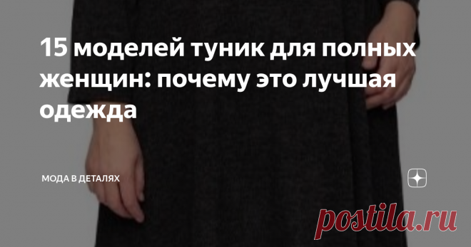 15 моделей туник для полных женщин: почему это лучшая одежда Достоинство туники заключается в том, что она закрывает проблемные зоны. Но не только в этом! Подробнее поговорим об этом ниже.
Однотонные модели
Ниже показана туника из мягкого трикотажа, с нижним краем, скроенным углами. Такой крой создает диагональные линии, которые стройнят фигуру.
Серая туника с неровным краем