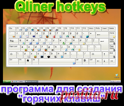 Qliner hotkeys 2.0.1. Программа для создания горячих клавиш на клавиатуре. - Freedigest - архив бесплатного софта - Автор: admin от 26-06-2011, 12:28, посмотрело: 584
Qliner hotkey - программа для создания и редактирования горячих клавиш, которая позволит вам создать свои горячие клавиши для быстрого доступа к часто используемым функциям в программах.
Горячие клавиши могут применяться в любом приложении, в котором можно назначить горячие клавиши, например, в играх, программах для работы с муль…