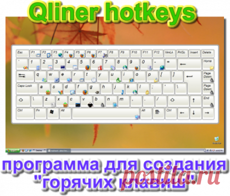 Qliner hotkeys 2.0.1. Программа для создания горячих клавиш на клавиатуре. - Freedigest - архив бесплатного софта - Автор: admin от 26-06-2011, 12:28, посмотрело: 584
Qliner hotkey - программа для создания и редактирования горячих клавиш, которая позволит вам создать свои горячие клавиши для быстрого доступа к часто используемым функциям в программах.
Горячие клавиши могут применяться в любом приложении, в котором можно назначить горячие клавиши, например, в играх, программах для работы с муль…