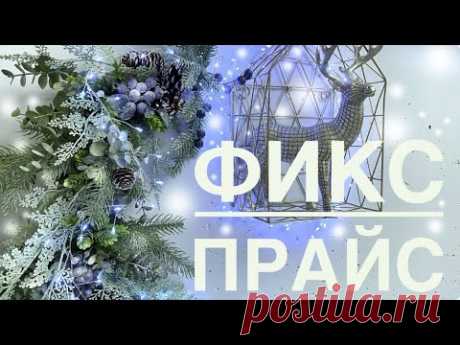 💖 ФИКС ПРАЙС, прими мои восхищения🌲Новинки 2025 Использую не по делу ❄️ДЕКОР за КОПЕЙКИ 💒супер ИДЕИ