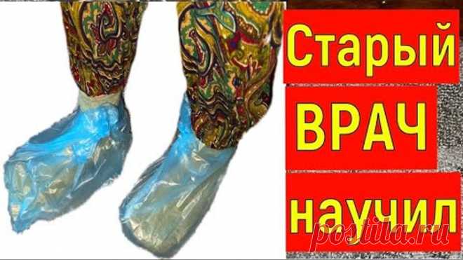Сделала это на ночь- уже 6 лет ноги НЕ болят. Больные ноги превращает в здоровые!