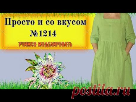 Платье с рельефными вставками. СКРЫВАЕТ полную фигуру. Моделирование. Выкройка № 1214