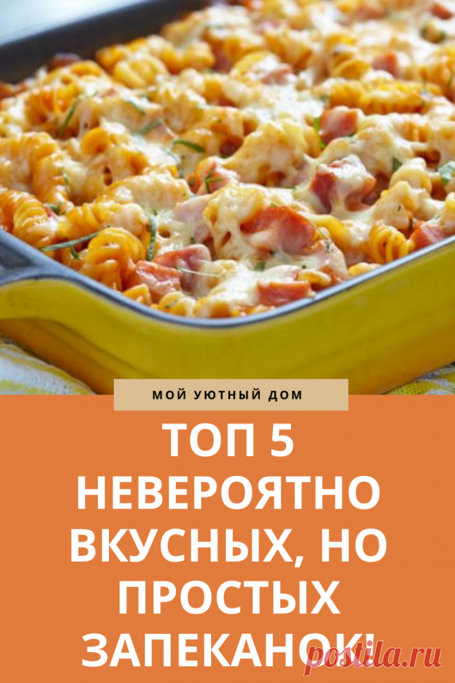 Рецепты вкусных и простых запеканок