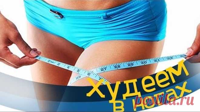 Как быстро и эффективно похудеть в ногах и бедрах (ляшках). Как быстро похудеть дома.