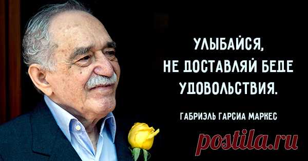 15 советов на все случаи жизни от Габриэля Гарсиа Маркеса. Мудрые слова величайшего человека!
 

 

Габриэль Гарсиа Маркес — выдающийся колумбийский писатель, лауреат Нобелевской премии по литературе, человек, чье имя золотыми буквами вписано в историю литера…