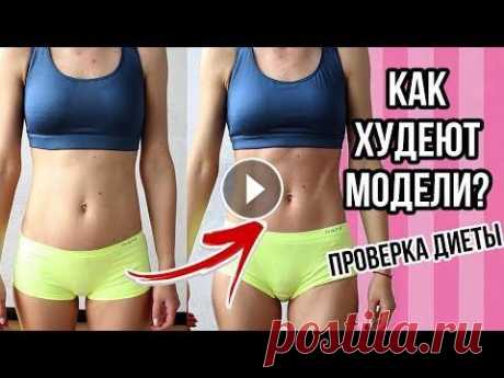 Не так давно я решила провести на себе небольшой эксперимент, а именно протестировать диету моделей Victoria's Secret для того чтобы быстро похудеть п...