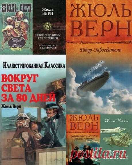 Жюль Верн - Сборник из 76 томов (1954-1958) FB2 Жюль Габриэль Верн (Jules Gabriel Verne) — французский географ и писатель, классик приключенческой литературы, один из зачинателей научной фантастики. Член Французского Географического общества.Список книг:1. Верн Жюль - _Неизвестный Жюль Верн_ - Трикк-тррак. 2. Верн Жюль - Cемья Ратон. 3. Верн