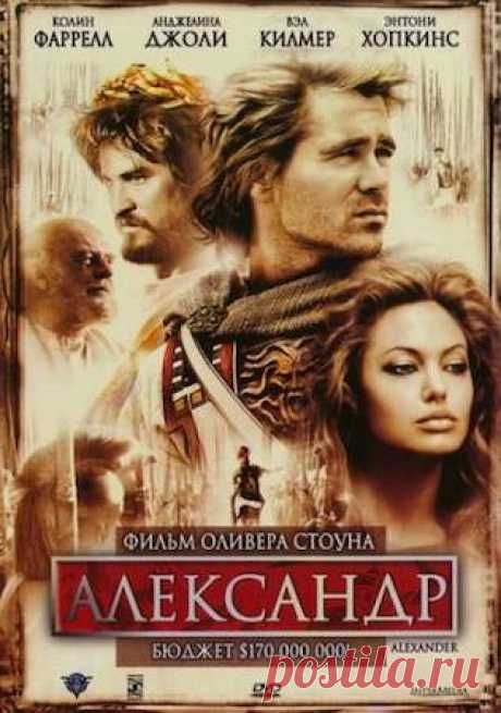 Александр (2004) История рассказывает об великом полководца Александре Македонском. Рассказ ведется из уст Птолемея, ставшего после смерти Александра наместником Египта. Он рассказывает об трудных отношениях парня с