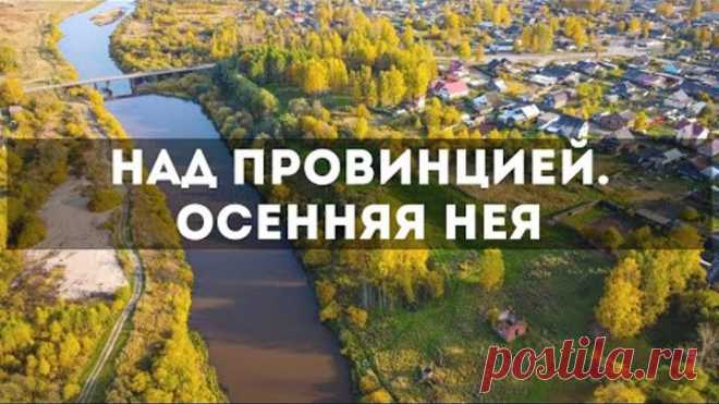 Над провинцией. Осенняя Нея