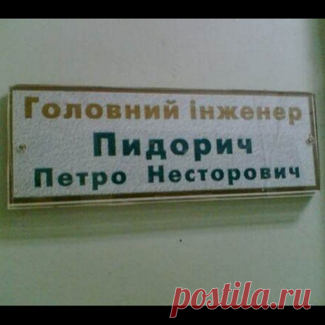 Незабываемые фамилии. Вот везёт же людям!