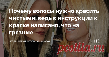 Почему волосы нужно красить чистыми, ведь в инструкции к краске написано, что на грязные Фото из интернета, коллаж мой.
Добро пожаловать, на мой парикмахерский канал. Я Наталья. Заголовок данной публикации - это ещё один часто задаваемый вопрос от моих читательниц. Дело в том, что я всегда пишу про профессиональные красители.
Я парикмахер, и если буду работать с красками из масс маркета, это будет странно и непрофессионально. К тому же, я не знаю как они работают, но судя по оксидам