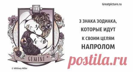 3 знака Зодиака, которые идут к своим целям напролом
