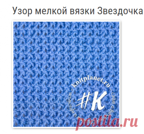 Планета Вязания | Узор мелкой вязки Звездочка. Схема и описание вязания узора спицами.