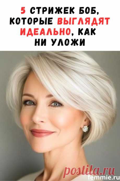 Пять вариантов стрижки боб: элегантность независимо от способа укладки / Фемми
