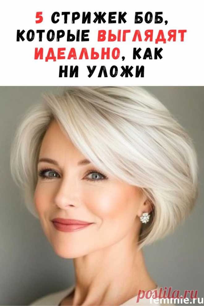 Пять вариантов стрижки боб: элегантность независимо от способа укладки / Фемми