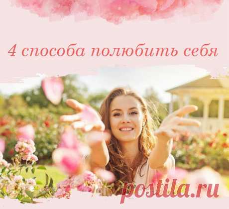 Есть очень полезные способы «как полюбить себя»это очень важно для каждого из нас
Точка отсчёта Любите в себе всё, что только можете: цвет волос, красивую завитушку в подписи, тот порядок, который вы организовали на книжных полках. Возможно, в какой-то день вы будете замечать в себе меньше вещей, которые хотелось бы любить, а в другой день, наоборот, больше. Приучите себя постоянно замечать то хорошее, что в вас есть. Сочувствие […]
Читай пост далее на сайте. Жми ⏫ссылку выше