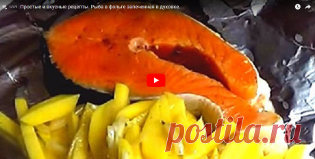 Простые и вкусные рецепты. Рыба в фольге запеченная в духовке. - YouTube