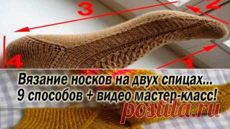 Вязание носков на двух спицах… 9 способов + видео мастер-класс! Если в доме есть только две спицы — это не повод оставаться без вязаных носков!