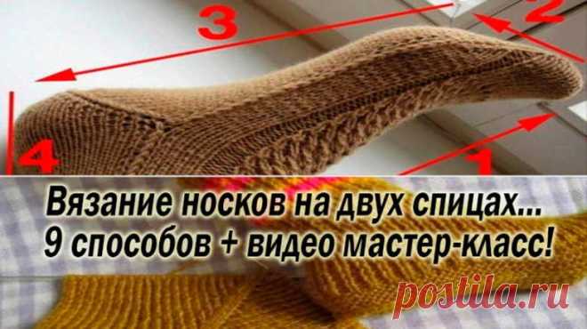 Вязание носков на двух спицах… 9 способов + видео мастер-класс! Если в доме есть только две спицы — это не повод оставаться без вязаных носков!