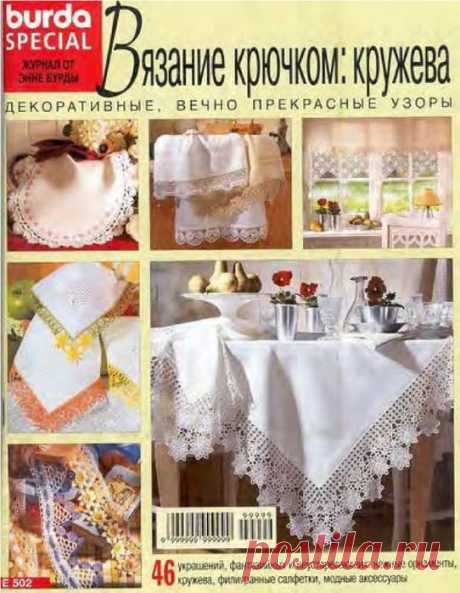 Архив_B.u.r.d.a_Special. (E502) Вязание крючком. Кружева