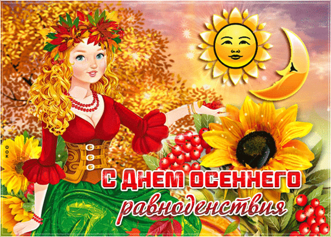 Осень листья разбросала,
Как мозаику цветную.
Равноденствие настало
В пору пёструю такую.