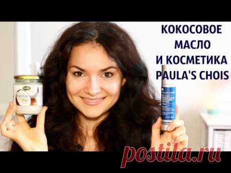Кокосовое масло, косметика Paula's Choice и БРОВИ.