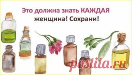 Список, который каждая женщина должна знать наизусть 1. Репейное и касторовое масло — для роста волос 2. Абрикосовое масло — для массажа тела и для питания ногтей 3. Настойка перца горького — маски для роста...