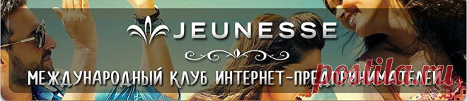 Расписание деловых встреч в клубе партнёров Jeunesse Global | Идеальный бизнес