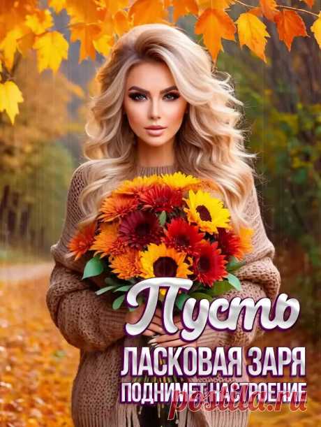 Открытка доброе утро красивая осенняя
