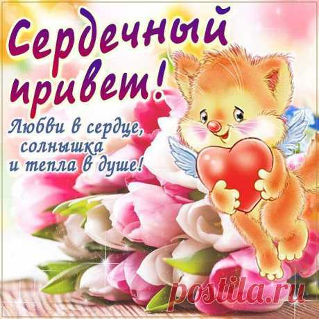 Сердечный привет!