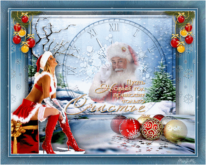 Архив открыток отправленных 22 Декабря 2014 года. Добавили: Татьяна , Света Андреева, Олег И Лидия Гриненк, Юрий Бобаренко, Марина Соколова, Елена , , Валерий Мишко, Lilandking Pit